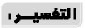 التفسير
